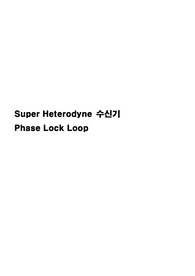 Super Heterodyne 수신기와 Phase Lock Loop 레포트