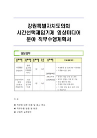 강원특별자치도의회 시간선택제임기제 영상미디어 분야 직무수행계획서
