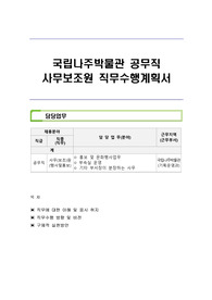 국립나주박물관 공무직 사무보조원 직무수행계획서