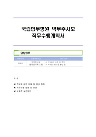 국립법무병원 약무주사보 직무수행계획서