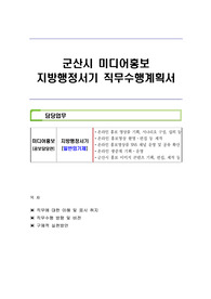군산시 미디어홍보  지방행정서기 직무수행계획서