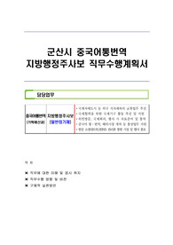 군산시 중국어통번역  지방행정주사보 직무수행계획서