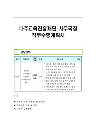 나주교육진흥재단 사무국장 직무수행계획서