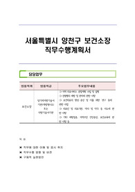 서울특별시 양천구 보건소장 직무수행계획서