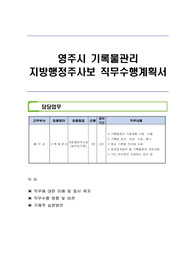 영주시 기록물관리 지방행정주사보 직무수행계획서