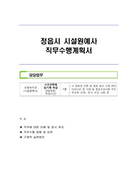 정읍시 시설원예사 직무수행계획서