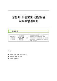 정읍시 아동보호 전담요원 직무수행계획서