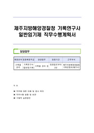 제주지방해양경찰청 기록연구사 일반임기제 직무수행계획서