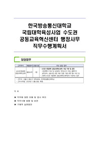 한국방송통신대학교 국립대학육성사업 수도권 공동교육혁신센터 행정사무 직무수행계획서