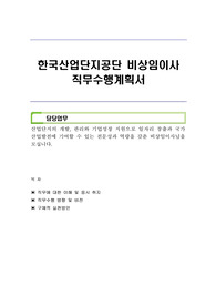 한국산업단지공단 비상임이사 직무수행계획서