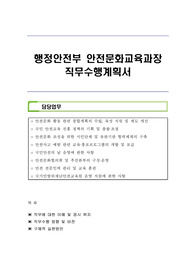 행정안전부 안전문화교육과장 직무수행계획서