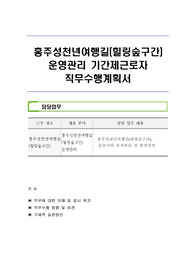 홍주성천년여행길(힐링숲구간)  운영관리 기간제근로자 직무수행계획서
