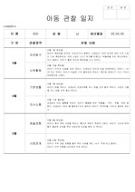 어린이집 보육교사 만0세 관찰일지