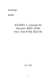 포도당에서 S. cerevisiae N4 Fed-batch 배양의 최적화