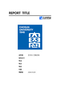 한국의 전통문화 중간고사 대체과제 &quot;파묘&quot; 감상문 (장례문화와 연관지어서)