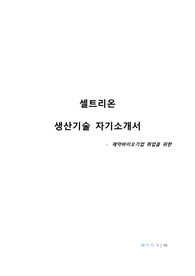 셀트리온 자기소개서(생산기술팀)