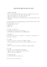 건강기능식품 개별 인정 과정 요약 레포트