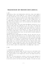 개업공인중개사에 대한 행정처분에 대하여 설명하시오.