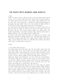 국제 아동권리 협약의 형성배경과 내용을 설명하시오.
