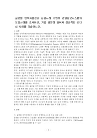 글로벌 인적자원관리 성공사례 기업의 경영정보시스템의 도입사례를 조사하고, 기업 경영에 있어서 성공적인 리더십 사례를 기술하시오.