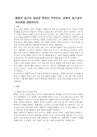 통합적 접근의 개념과 특징이 무엇인지, 전통적 접근과의 차이점을 설명하시오.