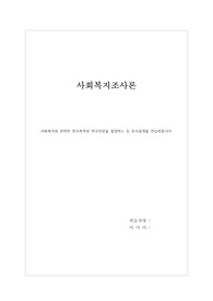 사회복지와 관련된 연구목적과 연구대상을 설정하는 등 조사설계를 연습해봅니다.