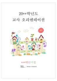 어린이집신입교사오리엔테이션_기존교직원재교육자료