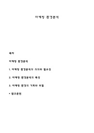 마케팅 환경분석