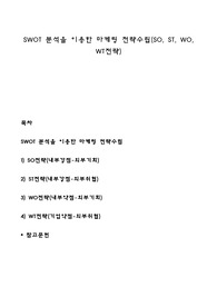 SWOT 분석을 이용한 마케팅 전략수립(SO, ST, WO, WT전략)