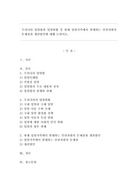 우리나라 입양법과 입양현황 및 현재 입양가족에서 발생하는 인권차원의 문제점과 개선방안에 대해 논하시오.