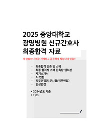 2025 중앙대학교광명병원 서류,자소서,AI,인성면접,직무면접, tips, 합격자료, 투표자료 A to Z