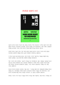 (독후감) 일류의 조건