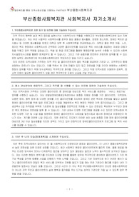 부산종합사회복지관 사회복지사 자기소개서