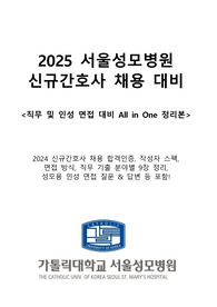 <2025 서울성모병원 신규간호사 면접 대비> 2024 합격자의 올인원 자료집 + (직무 및 인성 면접 대비 All in One 정리본) + 직무 기출 분야별 9장 정리,  성모용 인성 면접 질문 & 답변..