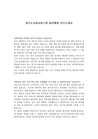 경기도사회서비스원 일반행정 자기소개서