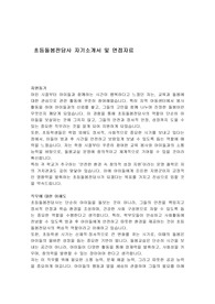 초등돌봄전담사 자기소개서 및 면접자료