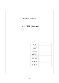 성인간호학실습 응급실 발작 사례연구 케이스 a+