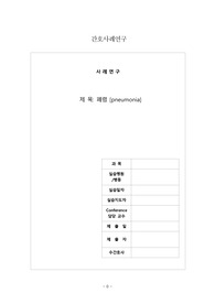 폐렴 중환자실 사례연구 케이스 페렴 성인간호학실습 a+ 간호진단 3개
