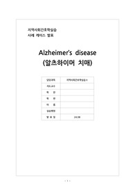 알츠하이머 치매 케이스스터디(간호진단 10개, 간호과정 2개)
