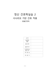 정신간호학실습 정신실습 범불안장애 시나리오 케이스 a+