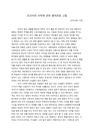 조선시대 사약에 관한 흥미로운 고찰