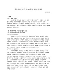 주거취약계층 주거지원사업의 실태와 문제점