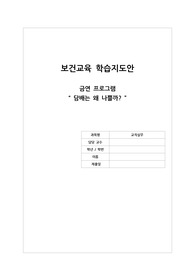 초등학생 금연 보건교육 학습지도안(활동지 포함)