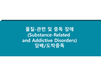 물질중독 장애 (담배,도박)