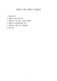 딥페이크 개념, 문제점 및 해결방안 [딥페이크,딥페이크범죄,디지털범죄]