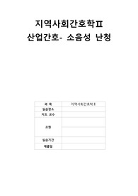산업간호간호과정_소음성 난청_지역사회간호실습_CASE