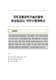 국토교통과학기술진흥원 비상임감사 직무수행계획서