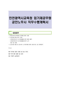 인천광역시교육청 임기제공무원 공인노무사 직무수행계획서