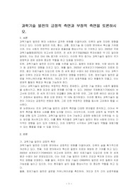 과학기술 발전의 긍정적 측면과 부정적 측면을 토론하시오.