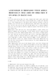 노인장기요양급여 중 통합재가급여란 무엇인지 설명하고, 통합재가서비스가 개인과 사회에 어떤 영향을 미칠지 본인의 생각을 근거 중심으로 쓰시오.